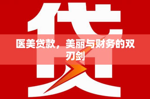 乌兰察布医美贷款，美丽与财务的双刃剑