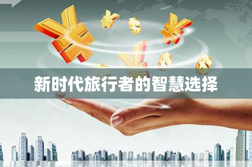 乌兰察布新时代旅行者的智慧选择