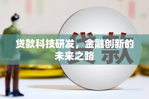 乌兰察布贷款科技研发，金融创新的未来之路