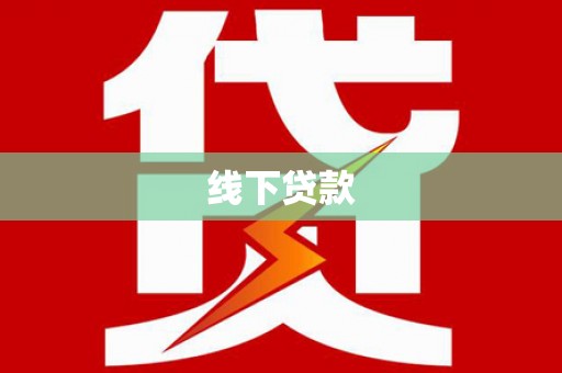 乌兰察布线下贷款