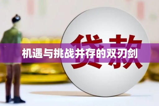 乌兰察布机遇与挑战并存的双刃剑