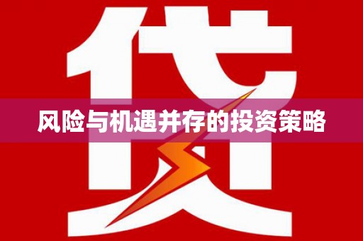 乌兰察布风险与机遇并存的投资策略