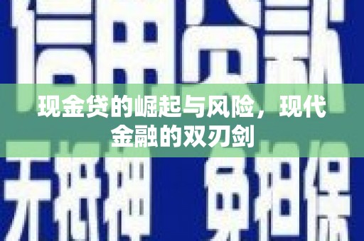乌兰察布现金贷的崛起与风险，现代金融的双刃剑
