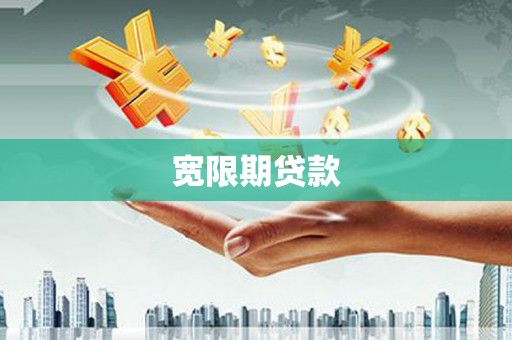 乌兰察布宽限期贷款