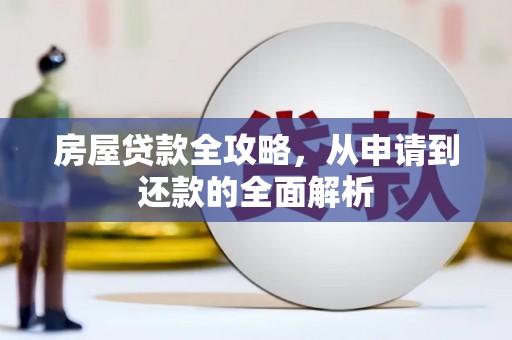 乌兰察布房屋贷款全攻略，从申请到还款的全面解析