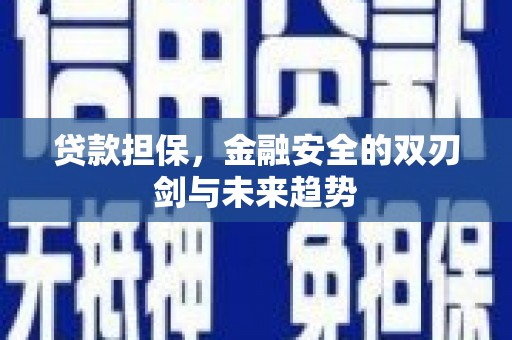 乌兰察布贷款担保，金融安全的双刃剑与未来趋势