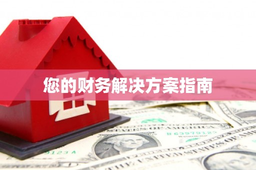乌兰察布您的财务解决方案指南