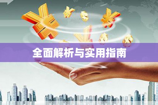 乌兰察布全面解析与实用指南