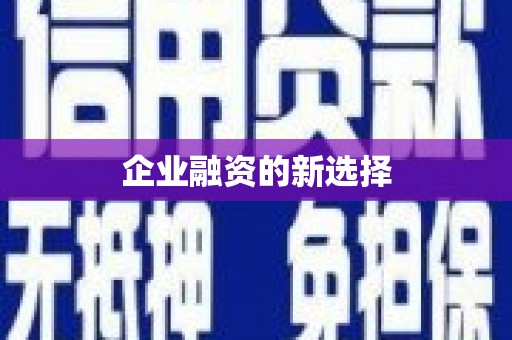 乌兰察布企业融资的新选择