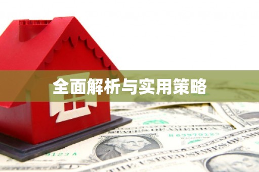 乌兰察布全面解析与实用策略