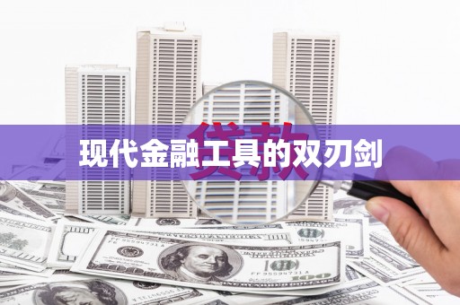 乌兰察布现代金融工具的双刃剑
