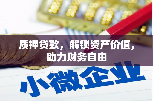 乌兰察布质押贷款，解锁资产价值，助力财务自由