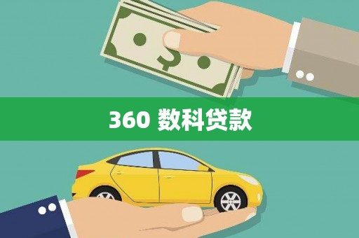 乌兰察布360 数科贷款