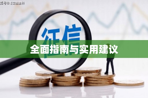 乌兰察布全面指南与实用建议