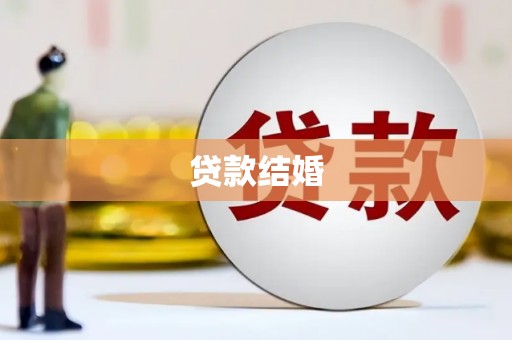 乌兰察布贷款结婚