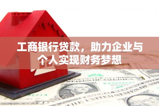 乌兰察布工商银行贷款，助力企业与个人实现财务梦想