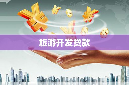 乌兰察布旅游开发贷款