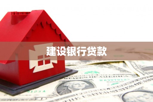 乌兰察布建设银行贷款