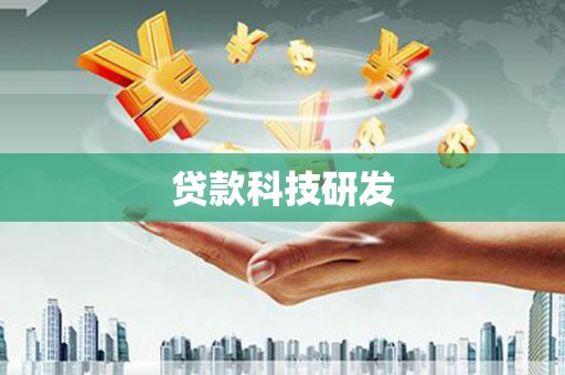 乌兰察布贷款科技研发
