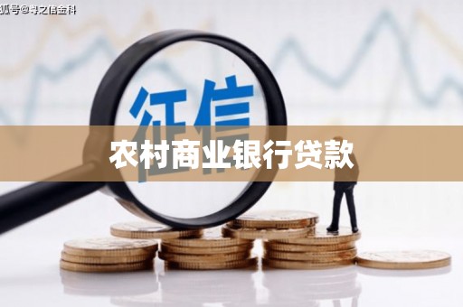 乌兰察布农村商业银行贷款