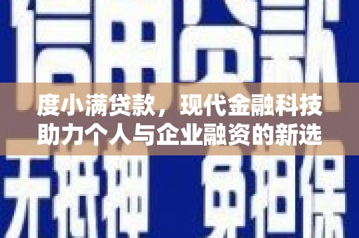 乌兰察布度小满贷款，现代金融科技助力个人与企业融资的新选择