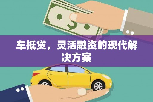 乌兰察布车抵贷，灵活融资的现代解决方案