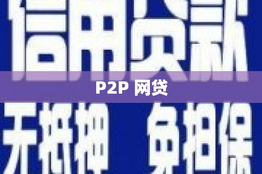 乌兰察布P2P 网贷