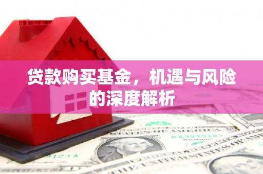 乌兰察布贷款购买基金，机遇与风险的深度解析