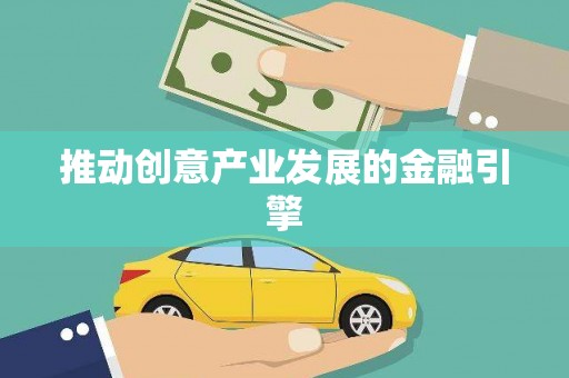 乌兰察布推动创意产业发展的金融引擎