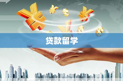 乌兰察布贷款留学