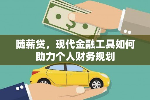 乌兰察布随薪贷，现代金融工具如何助力个人财务规划