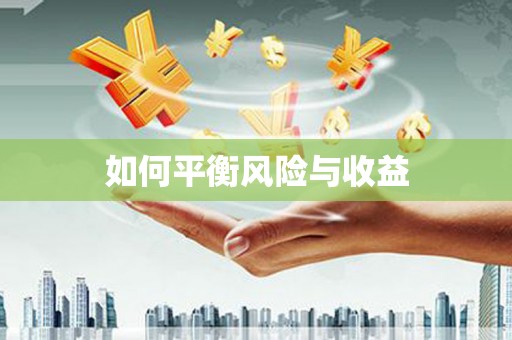 乌兰察布如何平衡风险与收益