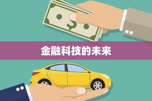 乌兰察布金融科技的未来