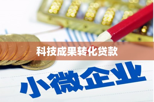 乌兰察布科技成果转化贷款