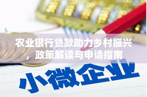 乌兰察布农业银行贷款助力乡村振兴，政策解读与申请指南