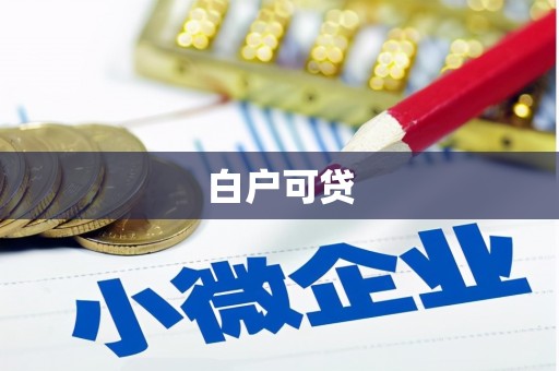 乌兰察布白户可贷