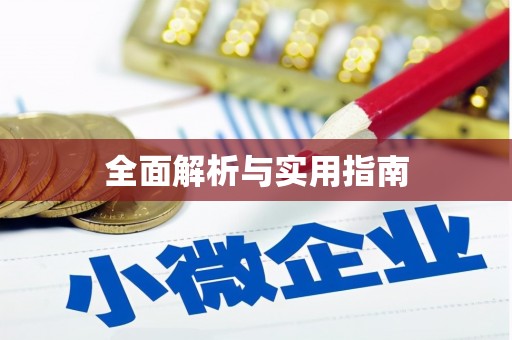 乌兰察布全面解析与实用指南
