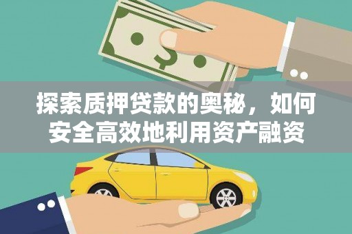 乌兰察布探索质押贷款的奥秘，如何安全高效地利用资产融资