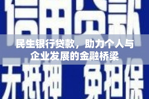 乌兰察布民生银行贷款，助力个人与企业发展的金融桥梁