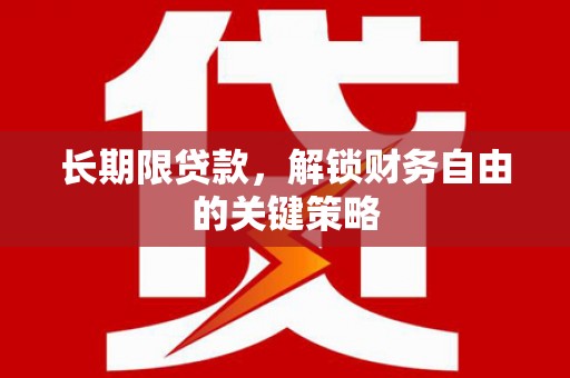 乌兰察布长期限贷款，解锁财务自由的关键策略