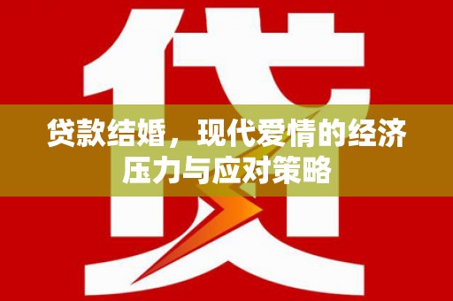 乌兰察布贷款结婚，现代爱情的经济压力与应对策略