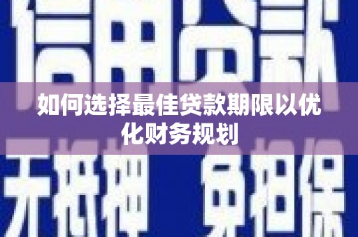 乌兰察布如何选择最佳贷款期限以优化财务规划
