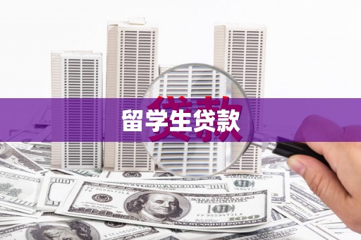 乌兰察布留学生贷款
