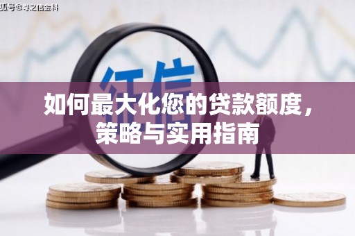 乌兰察布如何最大化您的贷款额度，策略与实用指南