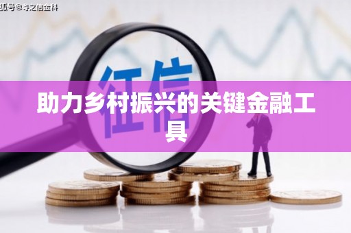 乌兰察布助力乡村振兴的关键金融工具