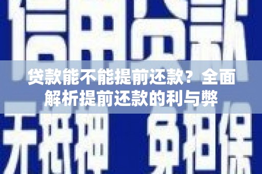 乌兰察布贷款能不能提前还款？全面解析提前还款的利与弊