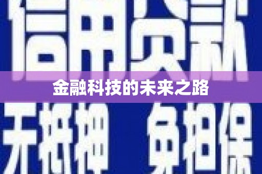 乌兰察布金融科技的未来之路