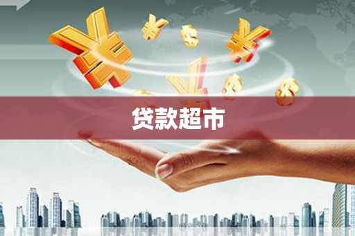乌兰察布贷款超市