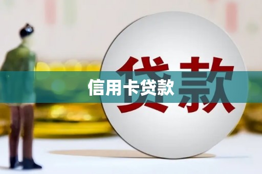 乌兰察布信用卡贷款