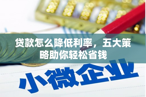 乌兰察布贷款怎么降低利率，五大策略助你轻松省钱